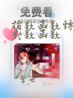 指数函数转变为对数函数
