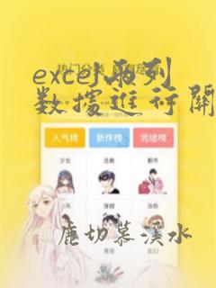 excel两列数据进行关键字匹配