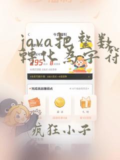java把整数转化为字符串