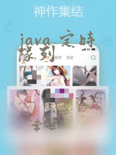 java 定时队列