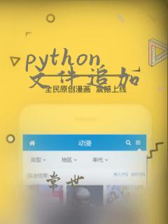 python 文件追加