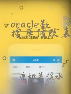 oracle数据库修改表数据