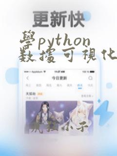 学python数据可视化