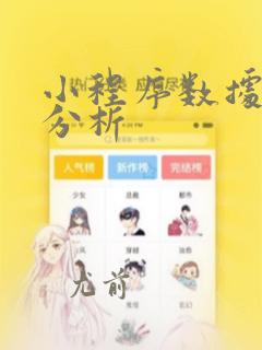 小程序数据统计分析