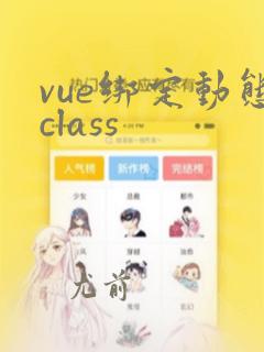 vue绑定动态class