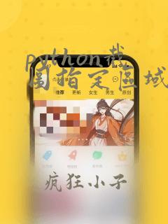 python截图指定区域