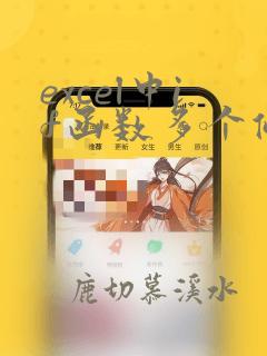 excel中if函数多个条件的使用方法