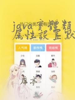 java实体类属性设置默认值