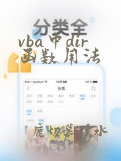 vba中dir函数用法