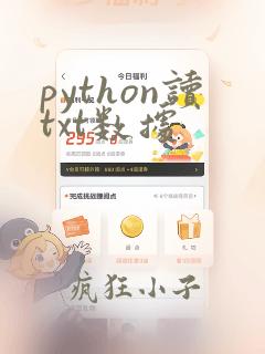 python读txt数据