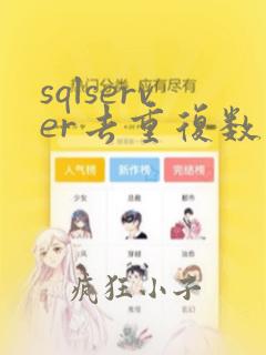 sqlserver去重复数据