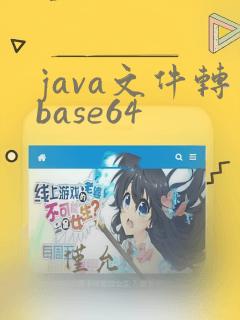 java文件转base64