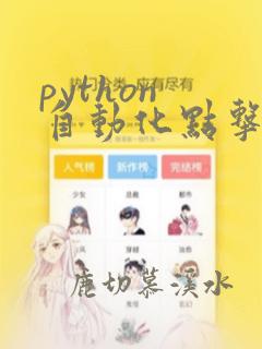 python 自动化点击