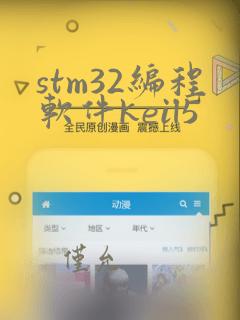 stm32编程软件keil5