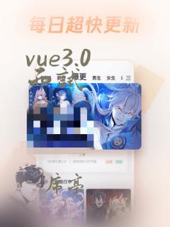 vue3.0 面试