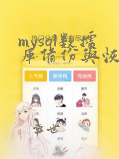 mysql数据库备份与恢复