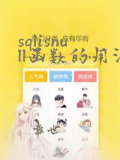 sqlisnull函数的用法