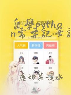 自学python需要记笔记吗