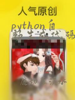 python自动生成代码插件