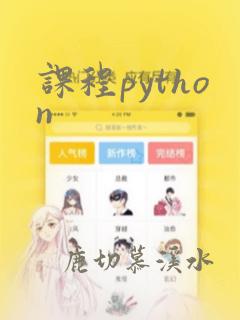 课程python