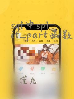 sql中split_part函数