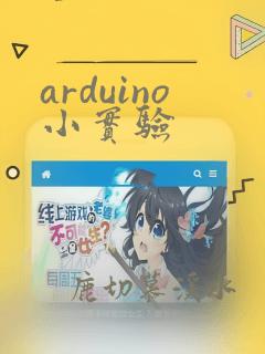 arduino小实验