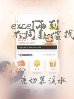excel两列不同数据找相同的部分