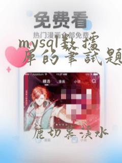 mysql数据库的笔试题