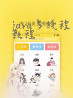 java多线程教程