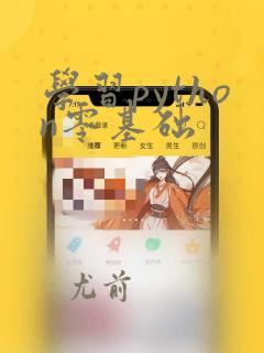 学习python零基础