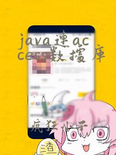 java连access数据库