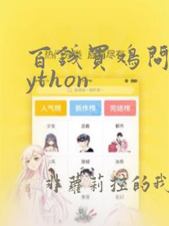 百钱买鸡问题python