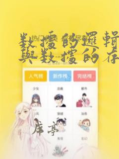 数据的逻辑结构与数据的存储无关