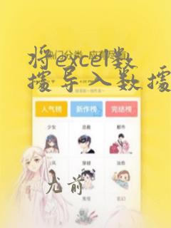 将excel数据导入数据库