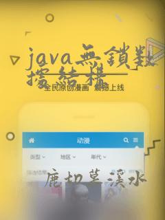 java无锁数据结构