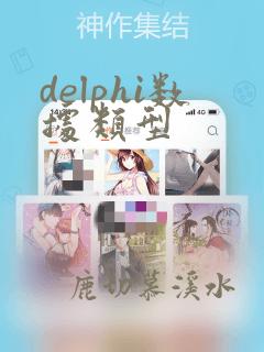 delphi数据类型
