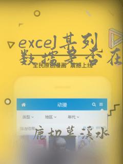 excel某列数据是否在多个表中存在