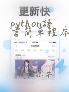 python语言简单程序