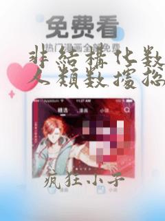 非结构化数据占人类数据总量的多少