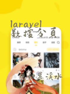 laravel数据分页