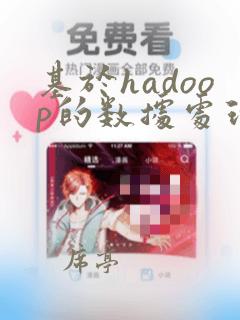 基于hadoop的数据处理与分析