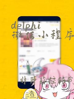 delphi 微信小程序开发