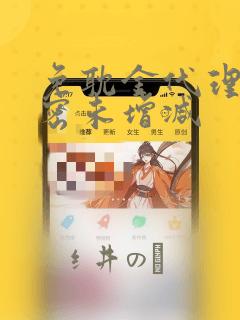 免耽金代理的秘密未增减