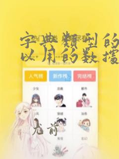 字典类型的键可以用的数据类型包括