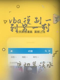 vba复制一列到另一列