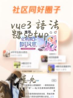 vue3 语法糖setup