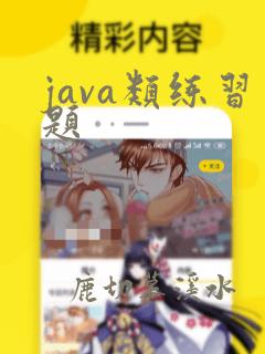 java类练习题