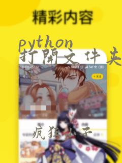 python 打开文件夹下所有文件