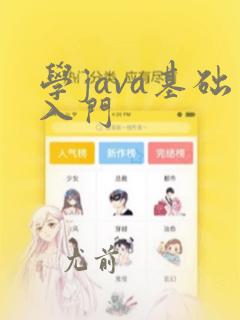 学java基础入门