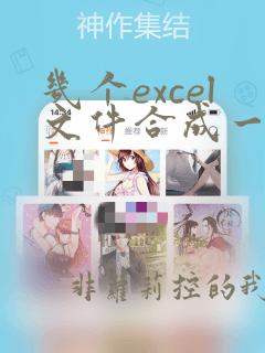 几个excel文件合成一个excel文件